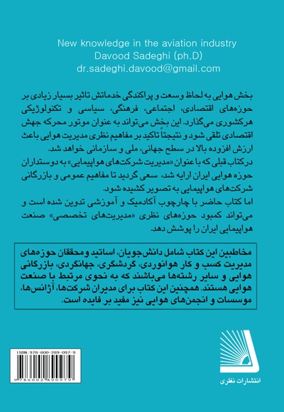 دانش نوین در صنعت هواپیمایی